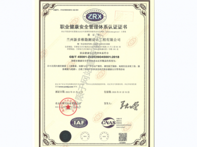 職業(yè)健康安全管理體系認證證書